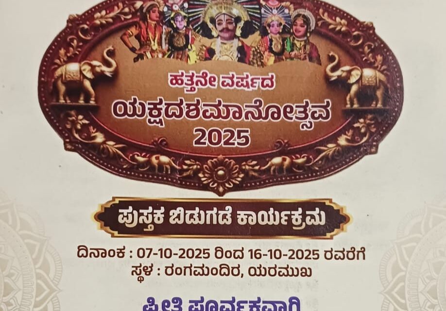 ಜೋಯಿಡಾ ಯರಮುಖ ದಲ್ಲಿ ಯಕ್ಷ ದಶಮಾನೋತ್ಸವ ಸಂಭ್ರಮ