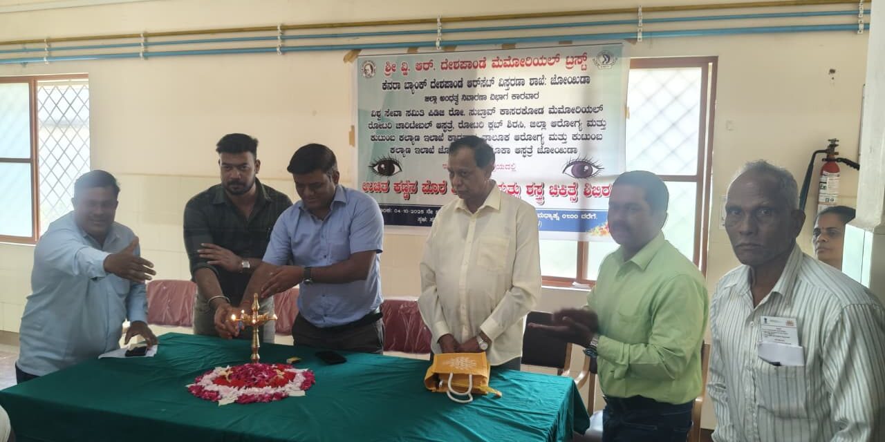 ಉಚಿತ ಕಣ್ಣಿನ ಪೊರೆ ತಪಾಸನೆ ಮತ್ತು ಶಸ್ತ್ರ ಚಿಕಿತ್ಸೆ ಶಿಬಿರ