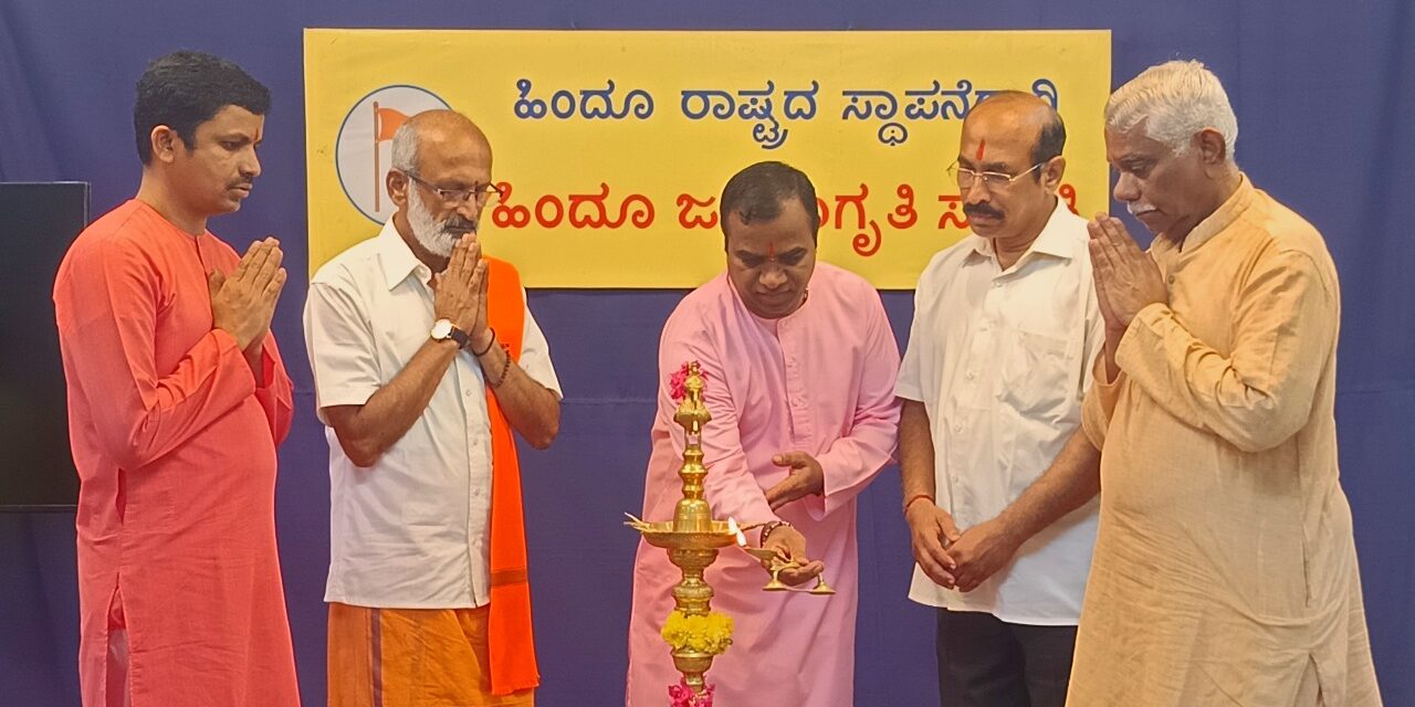ಮಂಗಳೂರಿನಲ್ಲಿ ಹಿಂದೂ ಜನಜಾಗೃತಿ ಸಮಿತಿಯಿಂದ ರಾಷ್ಟ್ರಭಕ್ತ ವಕೀಲರ ಕಾರ್ಯಗಾರದ ಆಯೋಜನೆ