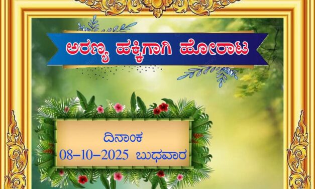 ವಿವಿಧ ಸಂಘಟನೆಗಳಿಂದ ಅರಣ್ಯ ಇಲಾಖೆ ವಿರುದ್ಧ ನಾಳೆ ಪ್ರತಿಭಟನೆ