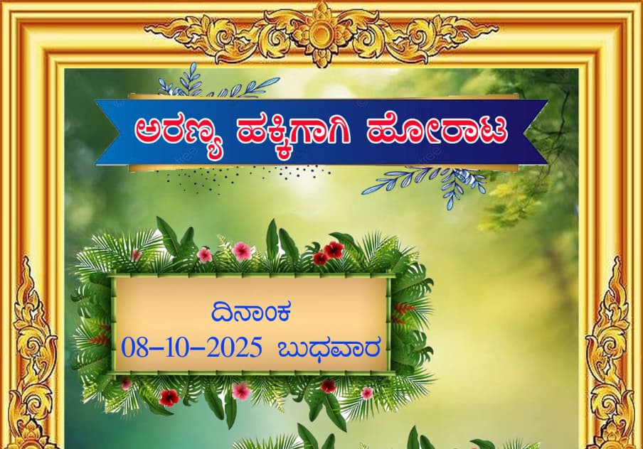 ವಿವಿಧ ಸಂಘಟನೆಗಳಿಂದ ಅರಣ್ಯ ಇಲಾಖೆ ವಿರುದ್ಧ ನಾಳೆ ಪ್ರತಿಭಟನೆ