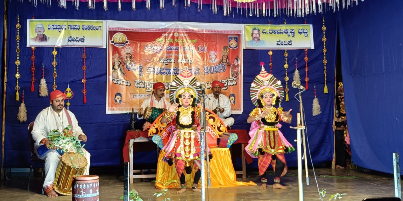 ಸಪ್ತಸ್ವರ ಸೇವಾ ಸಂಸ್ಥೆಯಿಂದ ಯಕ್ಷಗಾನ ದಶಮಾನೋತ್ಸವ