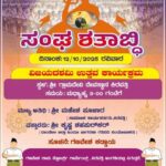 ರಾಷ್ಟೀಯ ಸ್ವಯಂ ಸೇವಕ ಸಂಘದ ಶತಾಭ್ದಿಯ ನಿಮಿತ್ತ ವಿಜಯ ದಶಮಿ ಉತ್ಸವ