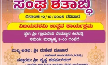 ರಾಷ್ಟೀಯ ಸ್ವಯಂ ಸೇವಕ ಸಂಘದ ಶತಾಭ್ದಿಯ ನಿಮಿತ್ತ ವಿಜಯ ದಶಮಿ ಉತ್ಸವ