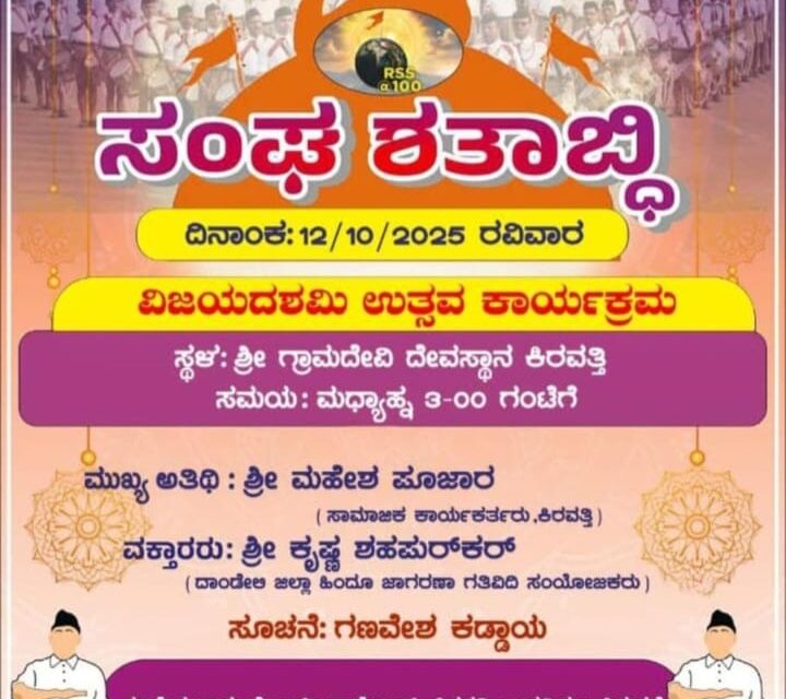 ರಾಷ್ಟೀಯ ಸ್ವಯಂ ಸೇವಕ ಸಂಘದ ಶತಾಭ್ದಿಯ ನಿಮಿತ್ತ ವಿಜಯ ದಶಮಿ ಉತ್ಸವ