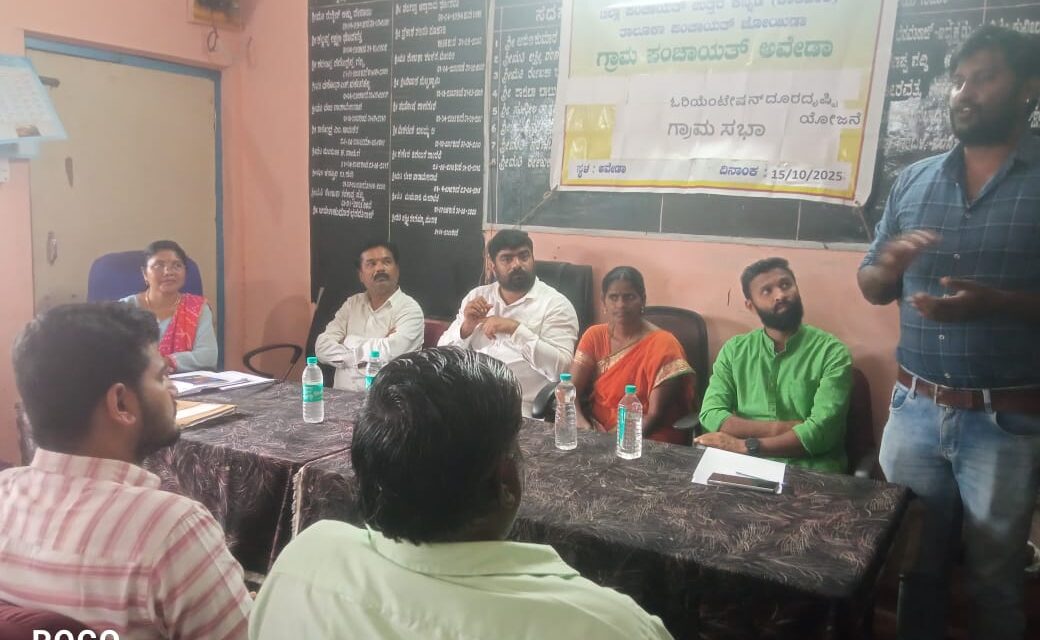 ಅವೇಡಾ ಗ್ರಾ. ಪಂ ನಲ್ಲಿ ಒರಿಯೆಂಟೇಷನ್ ದೂರದೃಷ್ಟಿ ಯೋಜನೆಯ ಗ್ರಾಮಸಭೆ ಯಶಸ್ವಿ