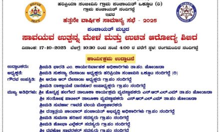 ನಂದಿಗದ್ದೆಯಲ್ಲಿ ಸಾವಯವ ಉತ್ಪನ್ನ ಮೇಳ ಹಾಗೂ ಉಚಿತ ಆರೋಗ್ಯ ಶಿಬಿರ