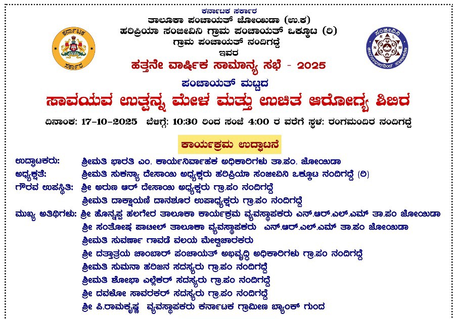 ನಂದಿಗದ್ದೆಯಲ್ಲಿ ಸಾವಯವ ಉತ್ಪನ್ನ ಮೇಳ ಹಾಗೂ ಉಚಿತ ಆರೋಗ್ಯ ಶಿಬಿರ