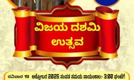 ರಾಷ್ಟೀಯ ಸ್ವಯಂಸೇವಕ ಸಂಘದ ಶತಾಭ್ದಿಯ ನಿಮಿತ್ತ ವಿಜಯದಶಮಿ ಉತ್ಸವ