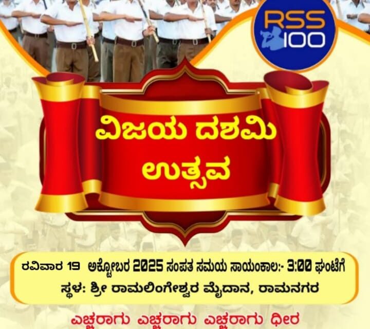 ರಾಷ್ಟೀಯ ಸ್ವಯಂಸೇವಕ ಸಂಘದ ಶತಾಭ್ದಿಯ ನಿಮಿತ್ತ ವಿಜಯದಶಮಿ ಉತ್ಸವ