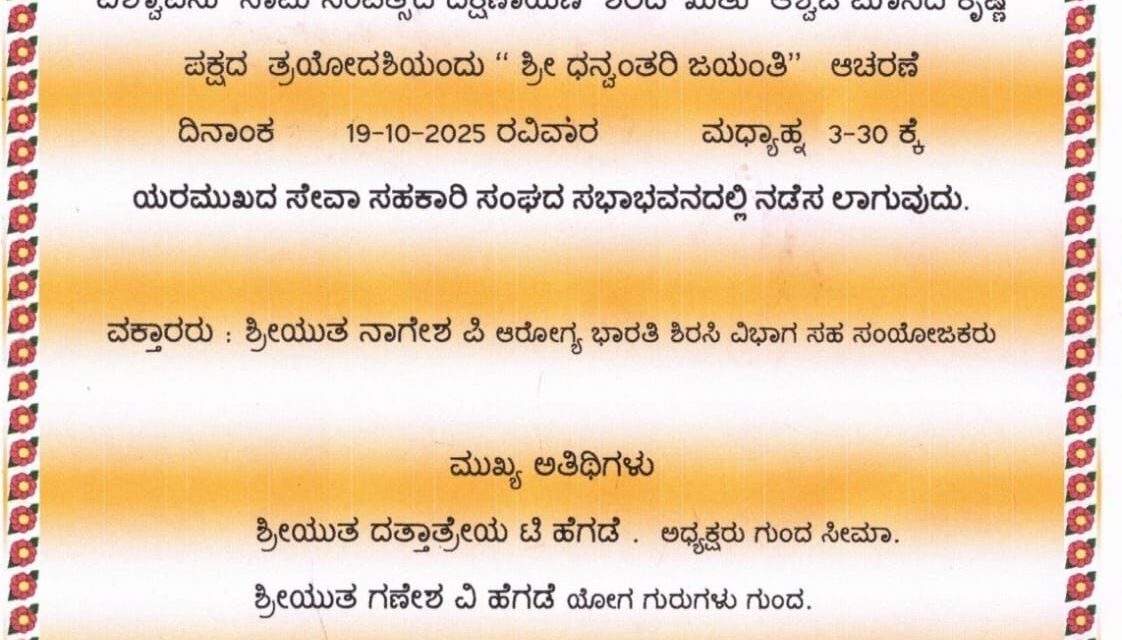 ಜೋಯಿಡಾದ ಯರಮುಖ ದಲ್ಲಿ ಶ್ರೀ ಧನ್ವಂತರಿ ಜಯಂತಿ