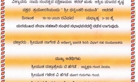 ಜೋಯಿಡಾದ ಯರಮುಖ ದಲ್ಲಿ ಶ್ರೀ ಧನ್ವಂತರಿ ಜಯಂತಿ