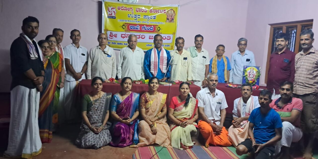 ಜೋಯಿಡಾದ ಯರಮುಖ ದಲ್ಲಿ ಶ್ರೀ ದನ್ವoತರಿ ಜಯಂತಿ