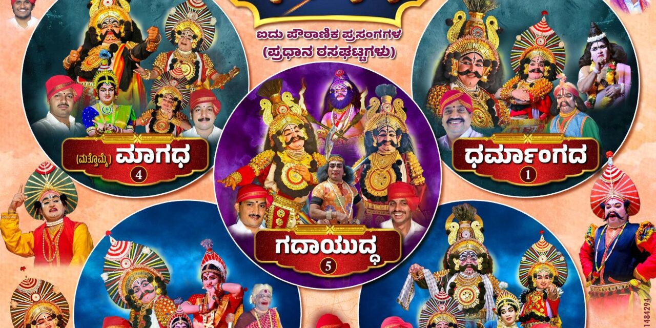ಯಕ್ಷ ಷಡಾನನ ಐದು ಪೌರಾಣಿಕ ಪ್ರಸಂಗಗಳ ಪ್ರದರ್ಶನ