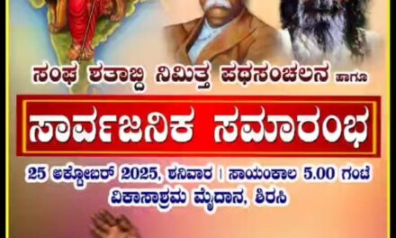 ಸಂಘ ಶತಾಭ್ದಿ ನಿಮಿತ್ತ ಪಥ ಸಂಚಲನ ಹಾಗೂ ಸಾರ್ವಜನಿಕ ಸಮಾರಂಭ
