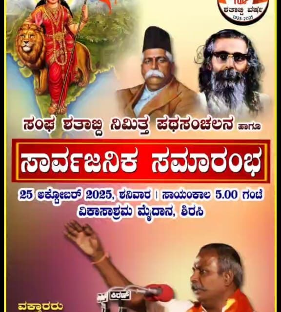 ಸಂಘ ಶತಾಭ್ದಿ ನಿಮಿತ್ತ ಪಥ ಸಂಚಲನ ಹಾಗೂ ಸಾರ್ವಜನಿಕ ಸಮಾರಂಭ