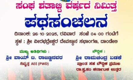 ದಾಂಡೇಲಿಯಲ್ಲಿ ಸಂಘ ಶತಾಭ್ದಿ ವರ್ಷದ ನಿಮಿತ್ತ ಪಥಸಂಚಲನ
