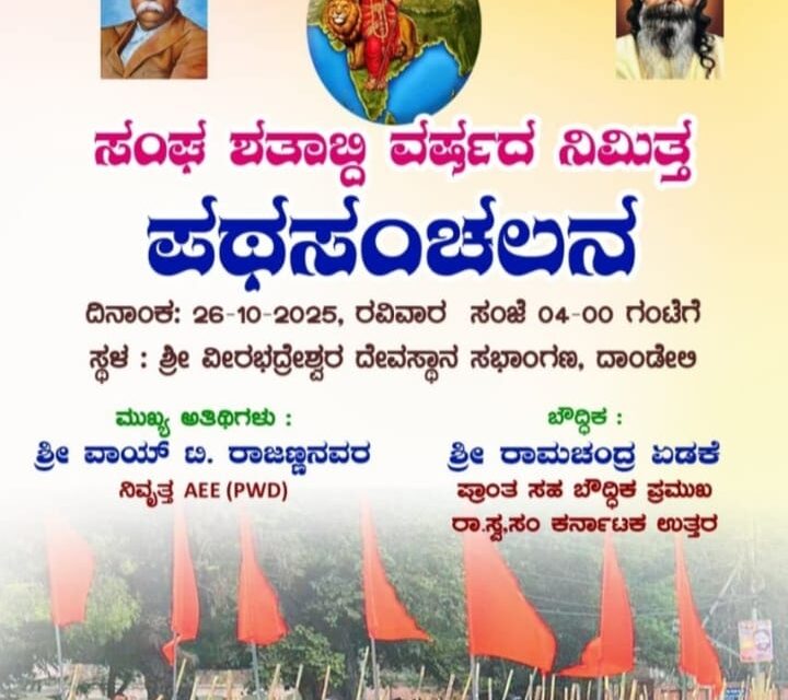 ದಾಂಡೇಲಿಯಲ್ಲಿ ಸಂಘ ಶತಾಭ್ದಿ ವರ್ಷದ ನಿಮಿತ್ತ ಪಥಸಂಚಲನ