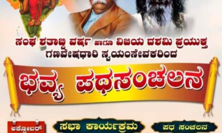 ಸಂಘ ಶತಾಭ್ದಿ ವರ್ಷ ಹಾಗೂ ವಿಜಯ ದಶಮಿ ಪ್ರಯುಕ್ತ ಭವ್ಯ ಪಥಸಂಚಲನ