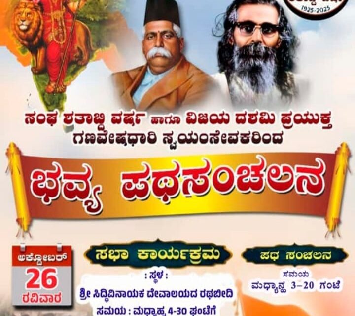 ಸಂಘ ಶತಾಭ್ದಿ ವರ್ಷ ಹಾಗೂ ವಿಜಯ ದಶಮಿ ಪ್ರಯುಕ್ತ ಭವ್ಯ ಪಥಸಂಚಲನ