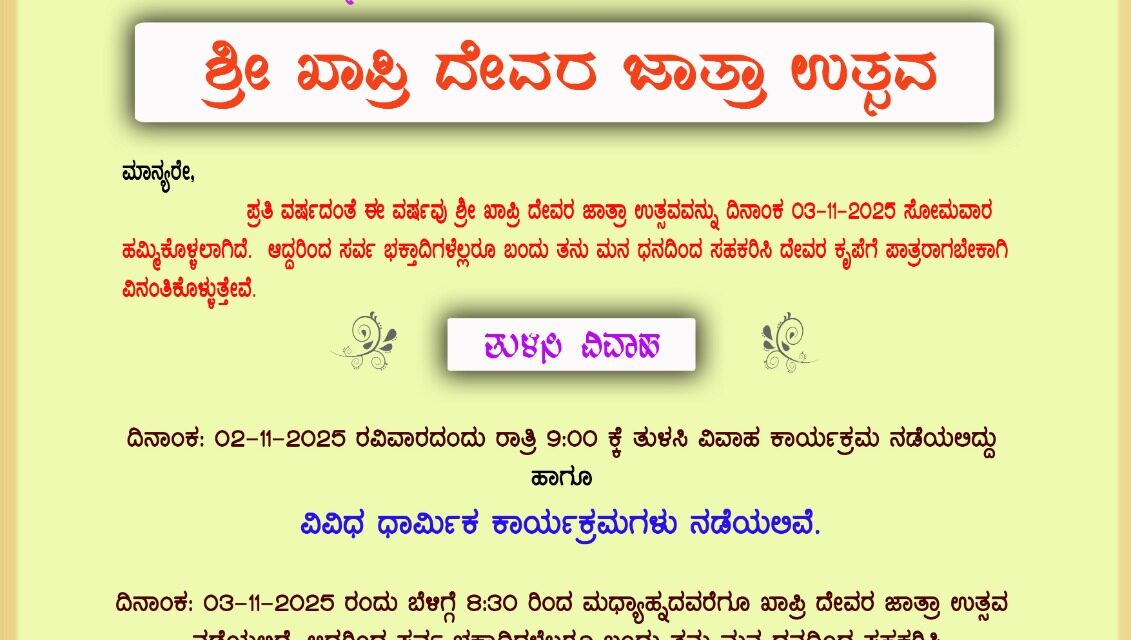 ನವೆಂಬರ 3ಕ್ಕೆ ಜೋಯಿಡಾ ಖಾಪ್ರಿ ದೇವರ ಜಾತ್ರಾ ಉತ್ಸವ