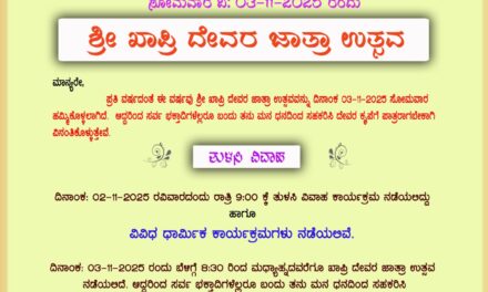 ನವೆಂಬರ 3ಕ್ಕೆ ಜೋಯಿಡಾ ಖಾಪ್ರಿ ದೇವರ ಜಾತ್ರಾ ಉತ್ಸವ
