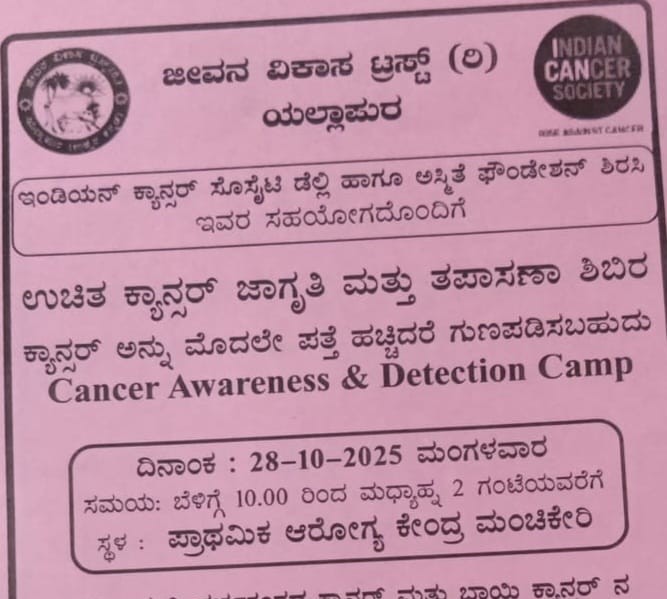 ಮಂಚಿಕೇರಿಯಲ್ಲಿ ಉಚಿತ ಕ್ಯಾನ್ಸರ್ ಜಾಗ್ರತಿ ಮತ್ತು ತಪಾಸಣಾ ಶಿಬಿರ
