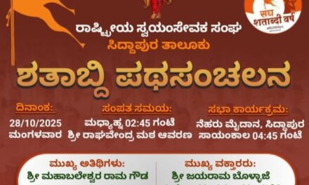 ಇಂದು ಸಿದ್ದಾಪುರ ತಾಲೂಕಾ ಸಂಘ ಶತಾಭ್ದಿ ಪಥಸಂಚಲನ