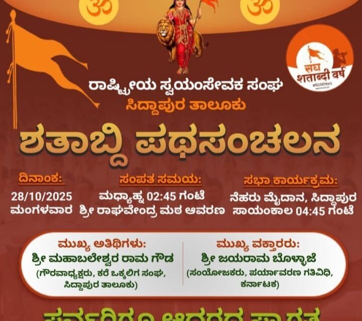 ಇಂದು ಸಿದ್ದಾಪುರ ತಾಲೂಕಾ ಸಂಘ ಶತಾಭ್ದಿ ಪಥಸಂಚಲನ