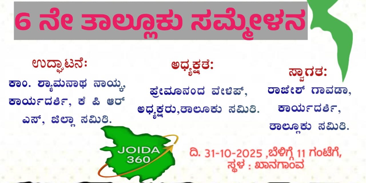 ಖಾನಗಾಂವದಲ್ಲಿ ಅ.31ಕ್ಕೆ ತಾಲೂಕಾ ರೈತ ಸಮ್ಮೇಳನ
