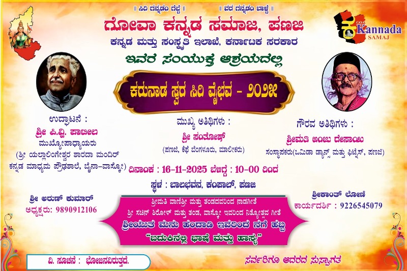 ಗೋವಾ ಕನ್ನಡ ಸಮಾಜದ ವತಿಯಿಂದ-ಕರುನಾಡ ಸ್ವರಸಿರಿ ವೈಭವ, ಮನು ಹಂದಾಡಿ ನಗೆಹಬ್ಬ