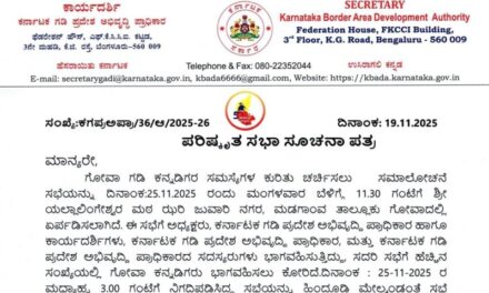 ಗೋವಾದಲ್ಲಿ ಕನ್ನಡಿಗರ ಸಮಸ್ಯೆ ಕುರಿತು ಚರ್ಚಿಸಲು ವಿಶೇಷ ಸಭೆ