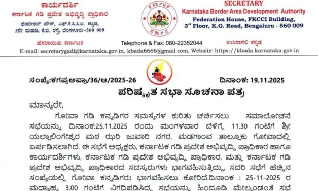 ಗೋವಾದಲ್ಲಿ ಕನ್ನಡಿಗರ ಸಮಸ್ಯೆ ಕುರಿತು ಚರ್ಚಿಸಲು ವಿಶೇಷ ಸಭೆ