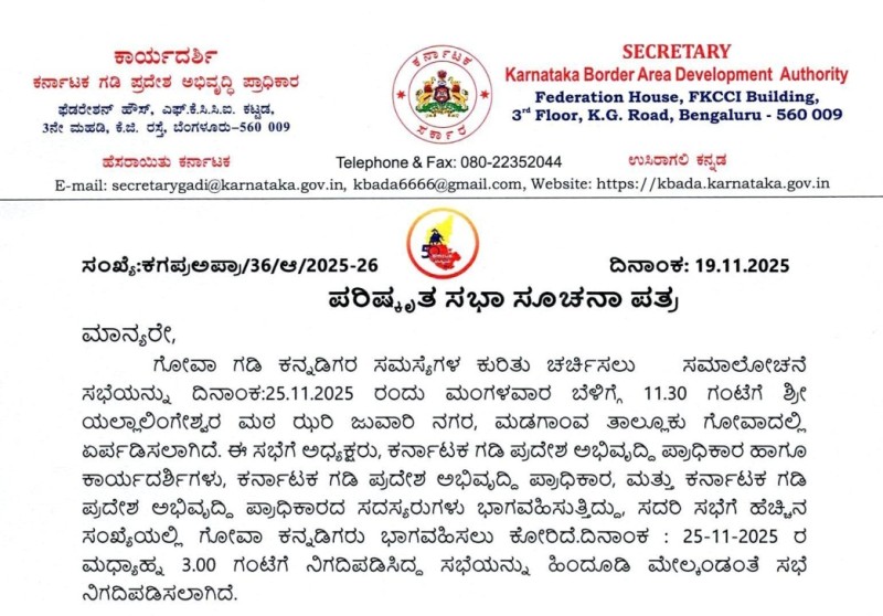 ಗೋವಾದಲ್ಲಿ ಕನ್ನಡಿಗರ ಸಮಸ್ಯೆ ಕುರಿತು ಚರ್ಚಿಸಲು ವಿಶೇಷ ಸಭೆ