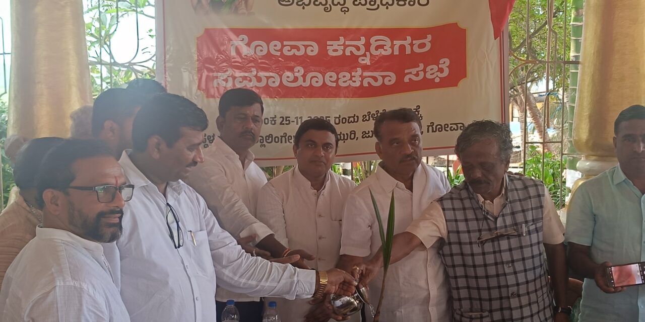 Goa ಕನ್ನಡಿಗರ ಸ್ವಾಭಿಮಾನಕ್ಕೆ ಧಕ್ಕೆ-ಪ್ರತಿಭಟನೆ ನಡೆಸಿ ಜಿಲ್ಲಾಧಿಕಾರಿಗಳಿಗೆ ಮನವಿ ಸಲ್ಲಿಸೋಣ