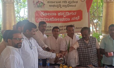 Goa ಕನ್ನಡಿಗರ ಸ್ವಾಭಿಮಾನಕ್ಕೆ ಧಕ್ಕೆ-ಪ್ರತಿಭಟನೆ ನಡೆಸಿ ಜಿಲ್ಲಾಧಿಕಾರಿಗಳಿಗೆ ಮನವಿ ಸಲ್ಲಿಸೋಣ