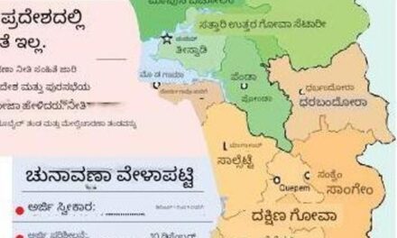 ಗೋವಾ ಜಿಲ್ಲಾ ಪಂಚಾಯತ ಚುನಾವಣೆ ದಿನಾಂಕ ಪ್ರಕಟ, ಇಲ್ಲಿದೆ ವೇಳಾಪಟ್ಟಿ