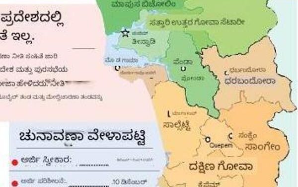 ಗೋವಾ ಜಿಲ್ಲಾ ಪಂಚಾಯತ ಚುನಾವಣೆ ದಿನಾಂಕ ಪ್ರಕಟ, ಇಲ್ಲಿದೆ ವೇಳಾಪಟ್ಟಿ
