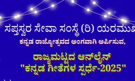 ರಾಜ್ಯಮಟ್ಟದ ಆನ್ ಲೈನ್ ಕನ್ನಡ ಗೀತೆಗಳ ಸ್ಪರ್ಧೆ-2025