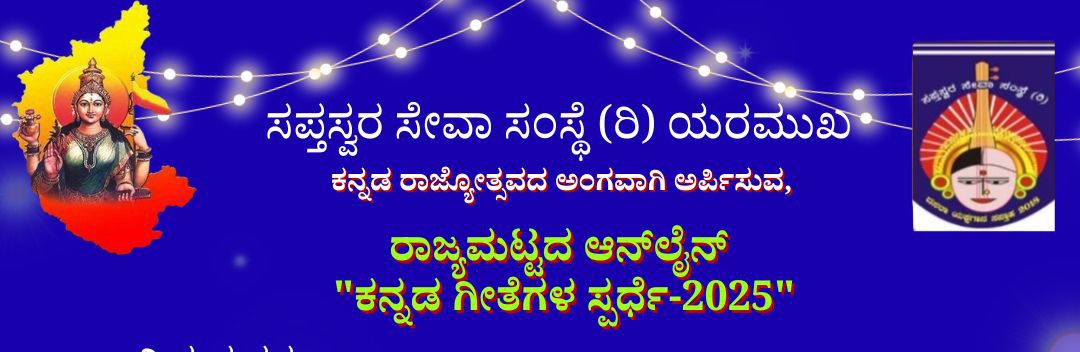 ರಾಜ್ಯಮಟ್ಟದ ಆನ್ ಲೈನ್ ಕನ್ನಡ ಗೀತೆಗಳ ಸ್ಪರ್ಧೆ-2025