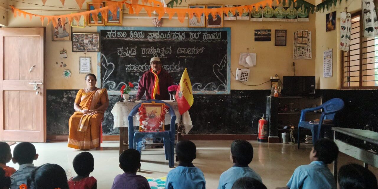 ಕೊಂದರ ಶಾಲೆಯಲ್ಲಿ ಸಡಗರ ಸಂಭ್ರಮದಿಂದ ಕನ್ನಡ ರಾಜ್ಯೋತ್ಸವ ಆಚರಣೆ