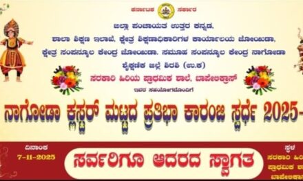 ಇಂದು ನಾಗೋಡಾ ಕ್ಲಸ್ಟರ್ ಮಟ್ಟದ ಪ್ರತಿಭಾ ಕಾರಂಜಿ ಸ್ಪರ್ಧೆ ಕಾರ್ಯಕ್ರಮ