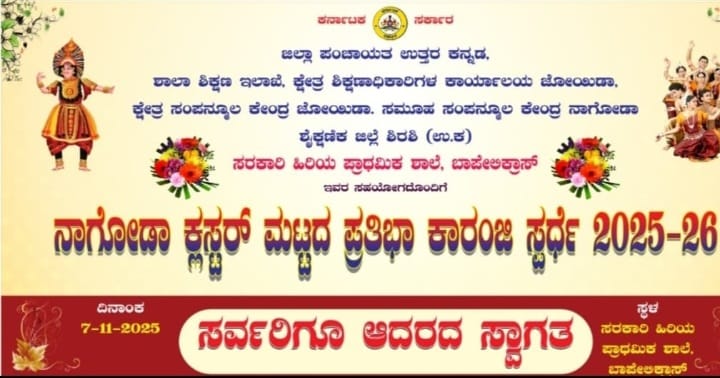 ಇಂದು ನಾಗೋಡಾ ಕ್ಲಸ್ಟರ್ ಮಟ್ಟದ ಪ್ರತಿಭಾ ಕಾರಂಜಿ ಸ್ಪರ್ಧೆ ಕಾರ್ಯಕ್ರಮ
