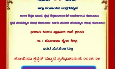 ಇಂದು ಜೋಯಿಡಾ ಕ್ಲಸ್ಟರ್ ಮಟ್ಟದ ಪ್ರತಿಭಾ ಕಾರಂಜಿ ಸ್ಪರ್ಧೆ ಕಾರ್ಯಕ್ರಮ