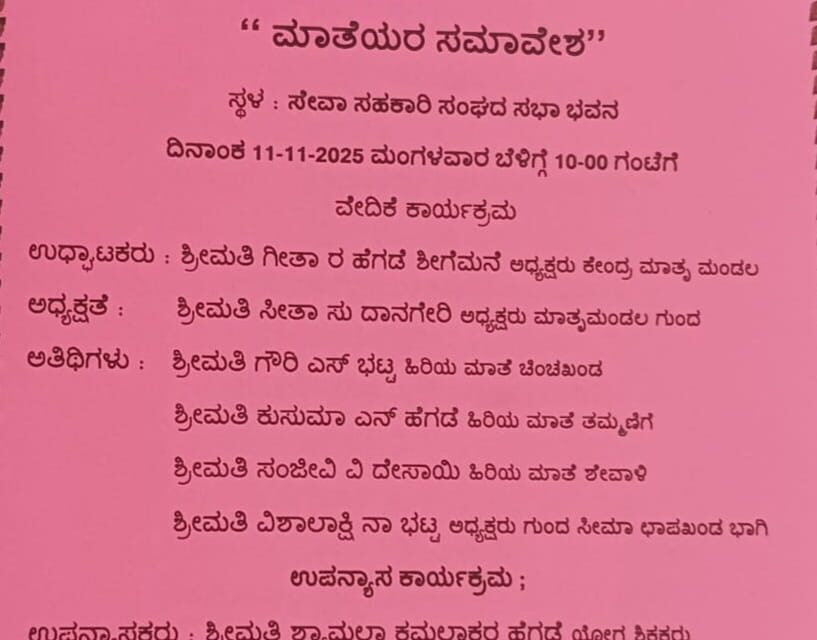 ನ.11ಕ್ಕೆ ಯರಮುಖದಲ್ಲಿ ಮಾತೆಯರ ಸಮಾವೇಶ