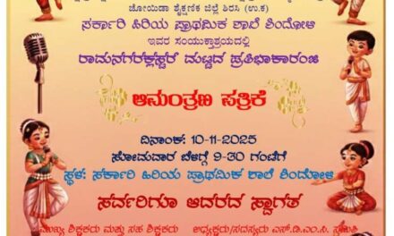 ನ.10 ಕ್ಕೆ ರಾಮನಗರ ಕ್ಲಸ್ಟರ್ ಮಟ್ಟದ ಪ್ರತಿಭಾ ಕಾರಂಜಿ ಸ್ಪರ್ಧೆ ಕಾರ್ಯಕ್ರಮ