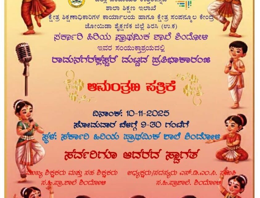 ನ.10 ಕ್ಕೆ ರಾಮನಗರ ಕ್ಲಸ್ಟರ್ ಮಟ್ಟದ ಪ್ರತಿಭಾ ಕಾರಂಜಿ ಸ್ಪರ್ಧೆ ಕಾರ್ಯಕ್ರಮ