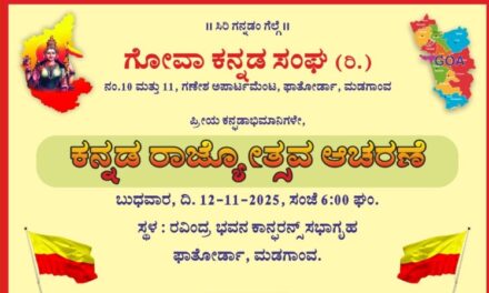 ಗೋವಾ ಕನ್ನಡ ಸಂಘ ಮಡಗಾಂವ ವತಿಯಿಂದ ನಾಳೆ ಕನ್ನಡ ರಾಜ್ಯೋತ್ಸವ
