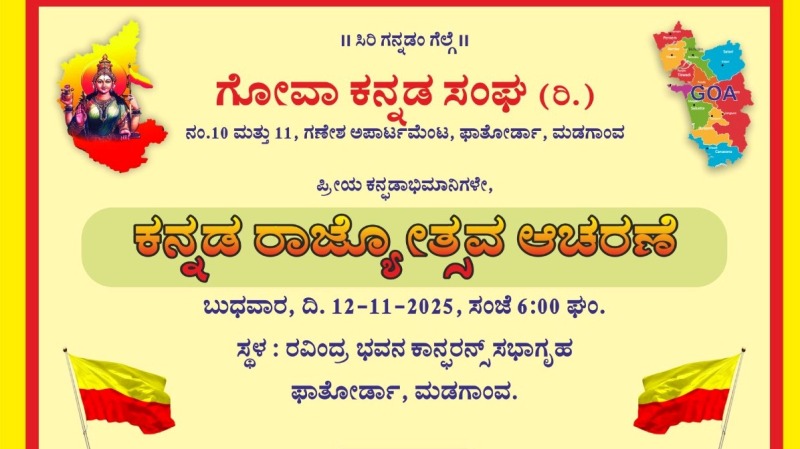 ಗೋವಾ ಕನ್ನಡ ಸಂಘ ಮಡಗಾಂವ ವತಿಯಿಂದ ನಾಳೆ ಕನ್ನಡ ರಾಜ್ಯೋತ್ಸವ