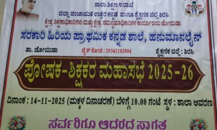 ಹನುಮಾನಲೇನ ಶಾಲೆಯಲ್ಲಿ (ರಾಮನಗರ)ನ.14ಕ್ಕೆ ಪೋಷಕ-ಶಿಕ್ಷಕರ ಮಹಾಸಭೆ